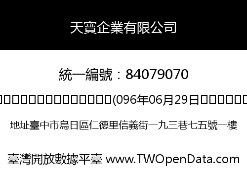 天寶企業有限公司
