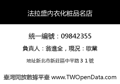 法拉盛內衣化粧品名店