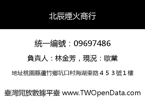 北辰煙火商行