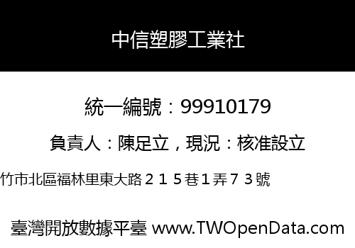 中信塑膠工業社
