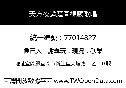 天方夜譚庭園視廳歌唱