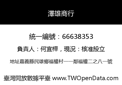 澤雄商行