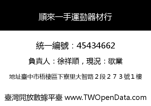 順來一手運動器材行