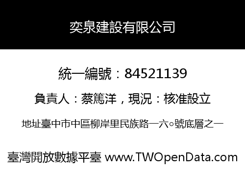 奕泉建設有限公司
