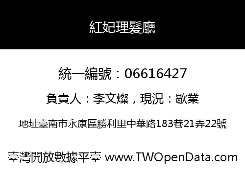 紅妃理髮廳