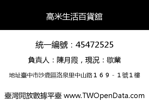 高米生活百貨舘