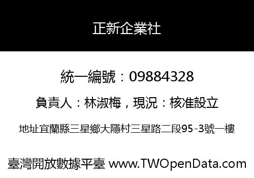 正新企業社