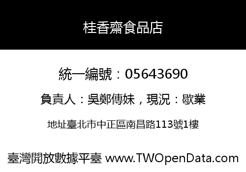 桂香齋食品店