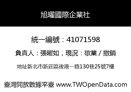 旭曜國際企業社