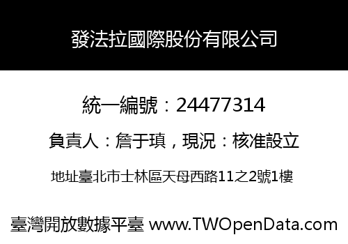 發法拉國際股份有限公司