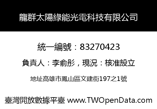 龍群太陽綠能光電科技有限公司