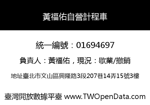 黃福佑自營計程車