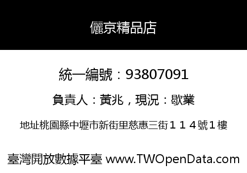 儷京精品店