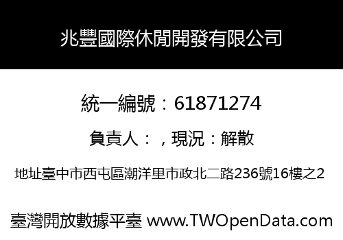 兆豐國際休閒開發有限公司