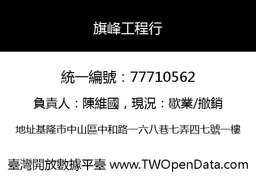 旗峰工程行
