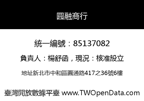 圓融商行