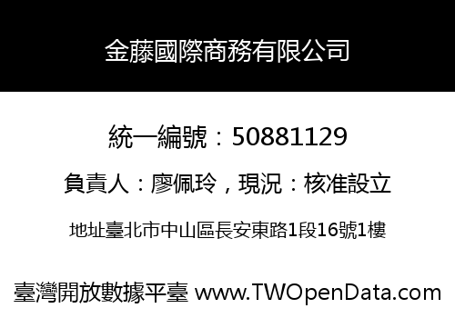 金藤國際商務有限公司
