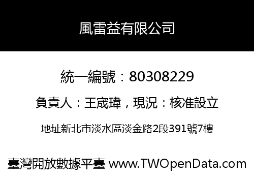 風雷益有限公司