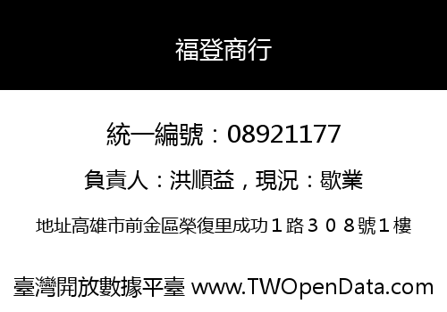 福登商行