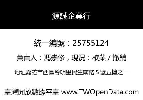 源誠企業行