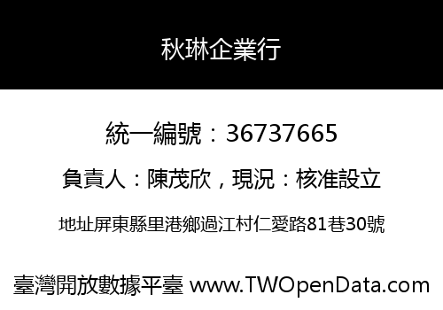 秋琳企業行
