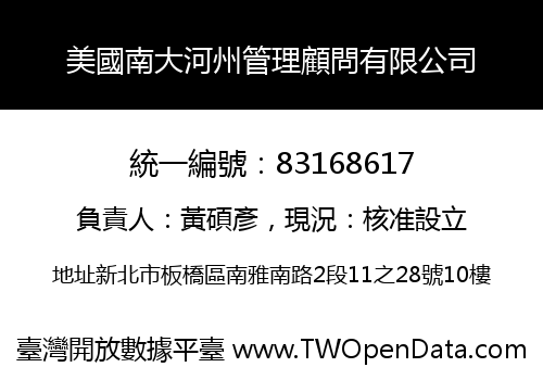 美國南大河州管理顧問有限公司