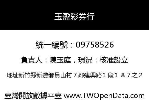 玉盈彩券行