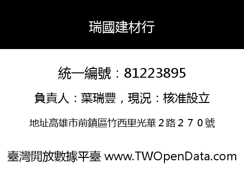 瑞國建材行