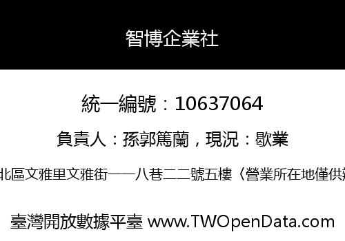 智博企業社