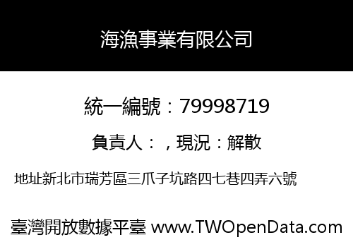 海漁事業有限公司