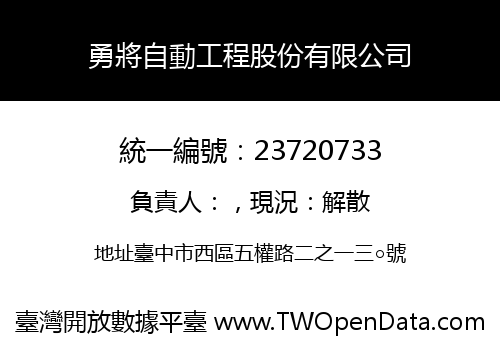 勇將自動工程股份有限公司