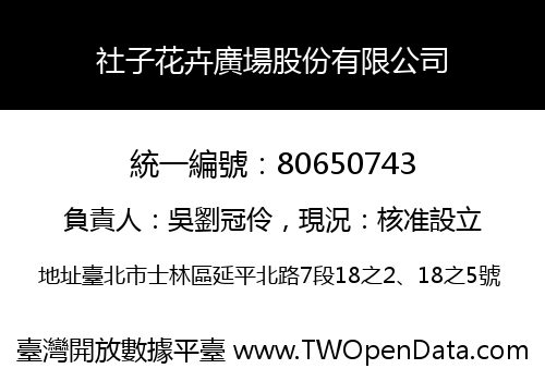 社子花卉廣場股份有限公司