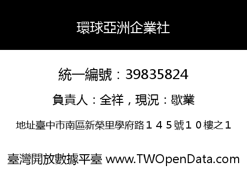 環球亞洲企業社