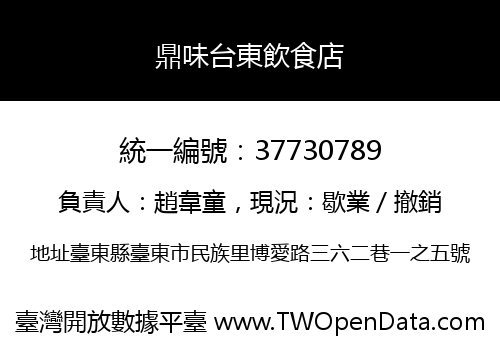 鼎味台東飲食店