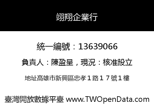 翊翔企業行