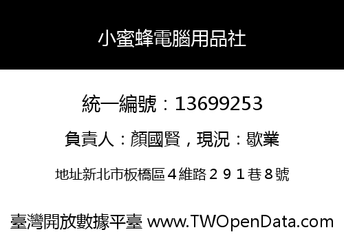 小蜜蜂電腦用品社