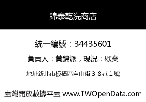 錦泰乾洗商店