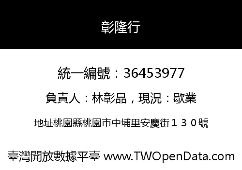 彰隆行