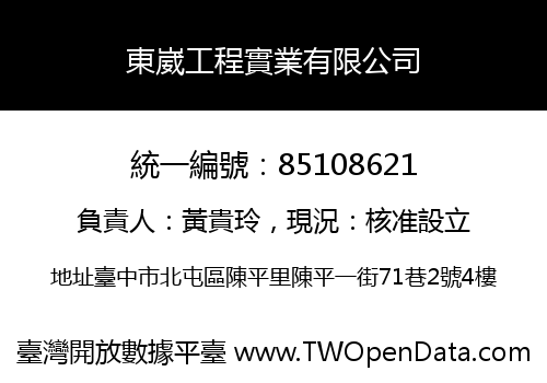 東崴工程實業有限公司