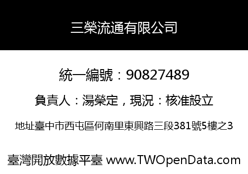 三榮流通有限公司
