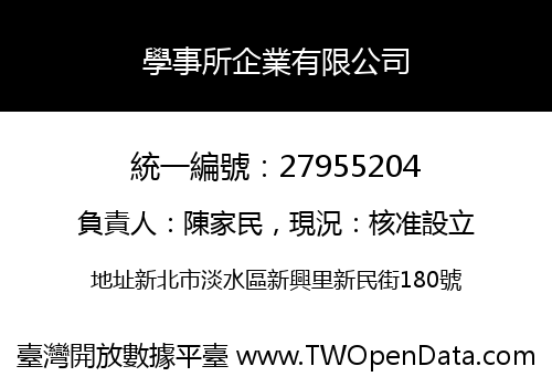 學事所企業有限公司