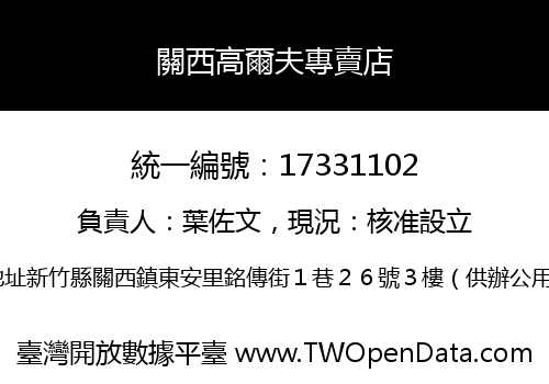 關西高爾夫專賣店