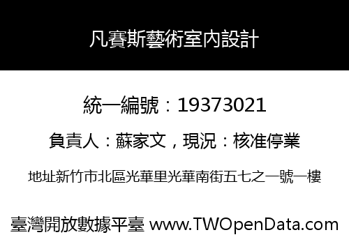 凡賽斯藝術室內設計