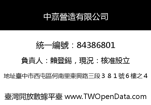 中嘉營造有限公司