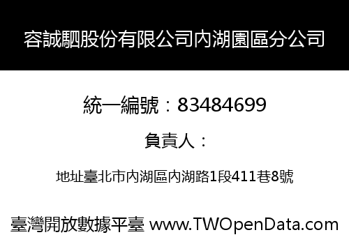容誠駟股份有限公司內湖園區分公司