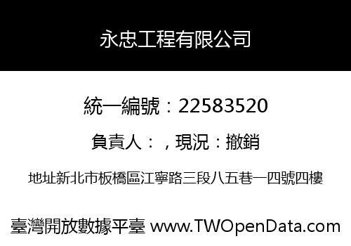 永忠工程有限公司