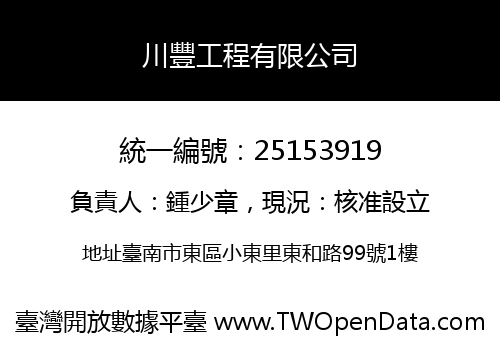 川豐工程有限公司