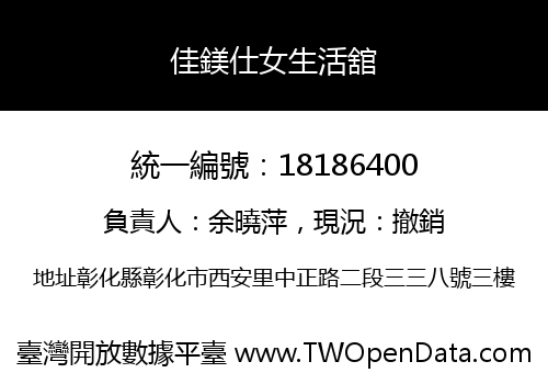 佳鎂仕女生活舘
