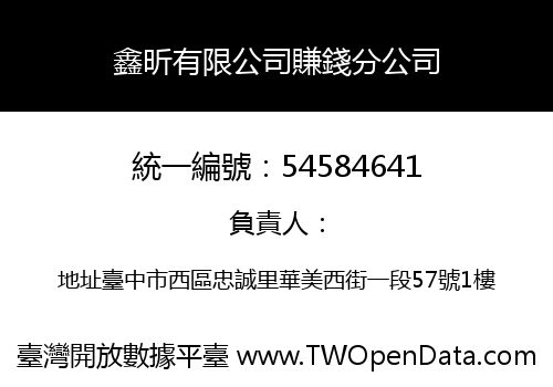 鑫昕有限公司賺錢分公司