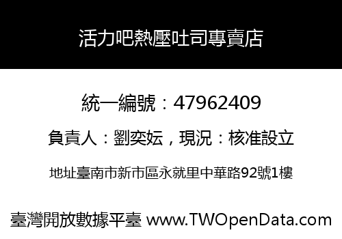 活力吧熱壓吐司專賣店